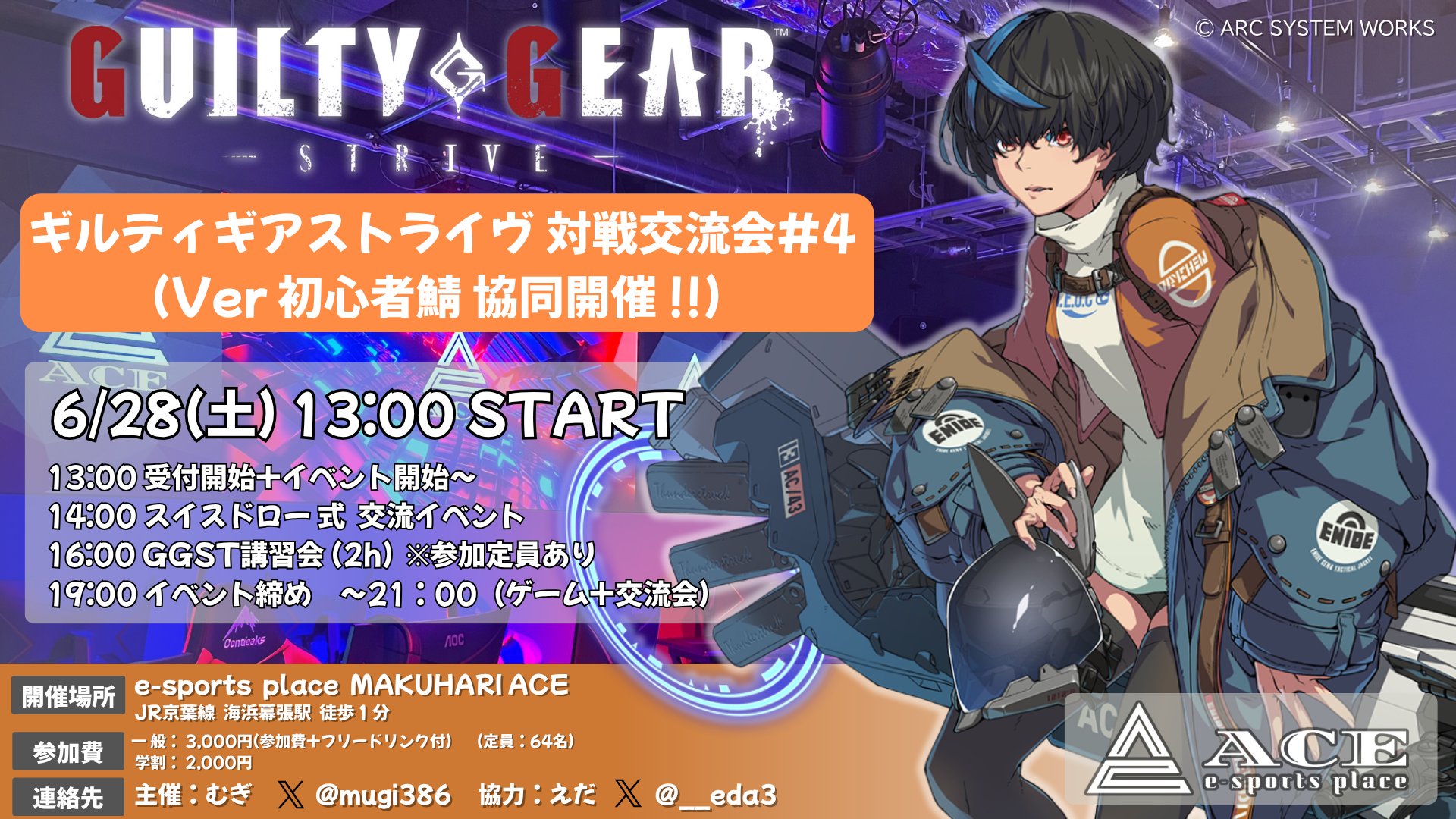【６月２８日開催】むぎ様主催！ギルティギアストライヴ 対戦交流会 #4