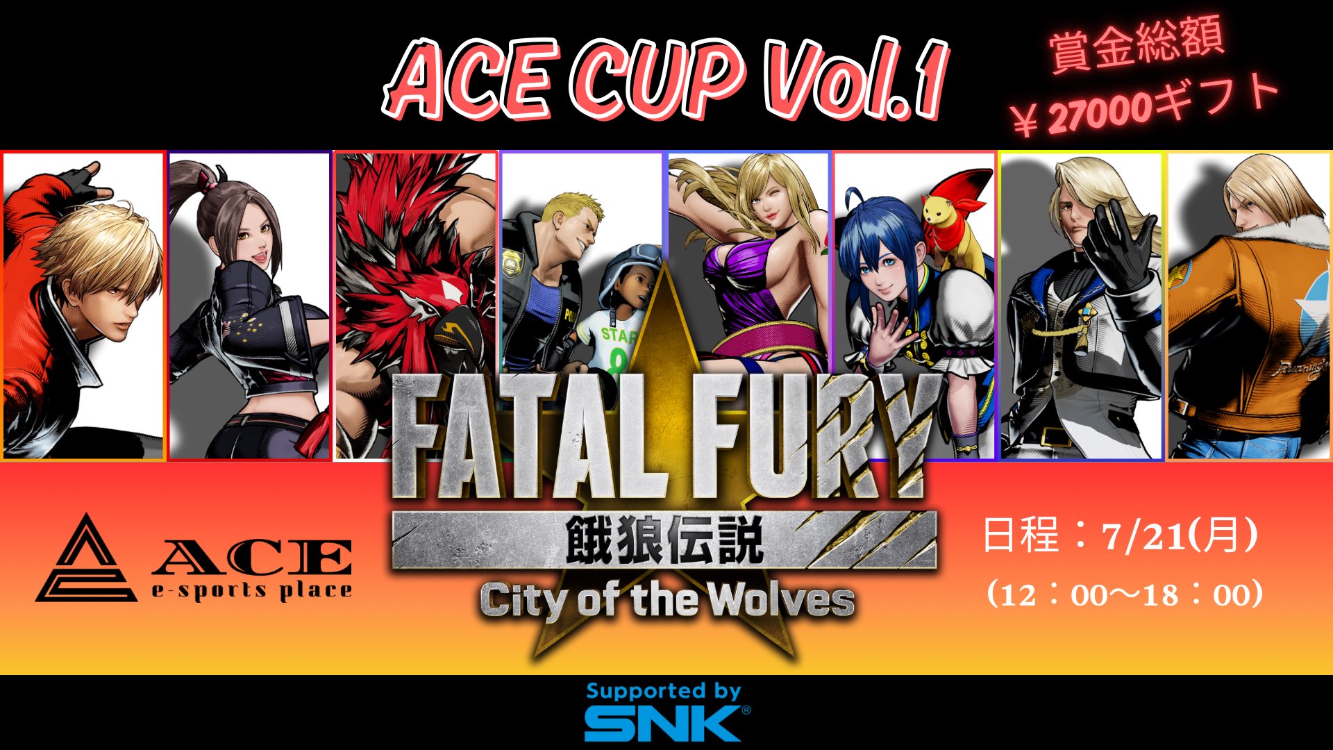 7月21日開催！！【第一回 餓狼伝説 ACECUP】
