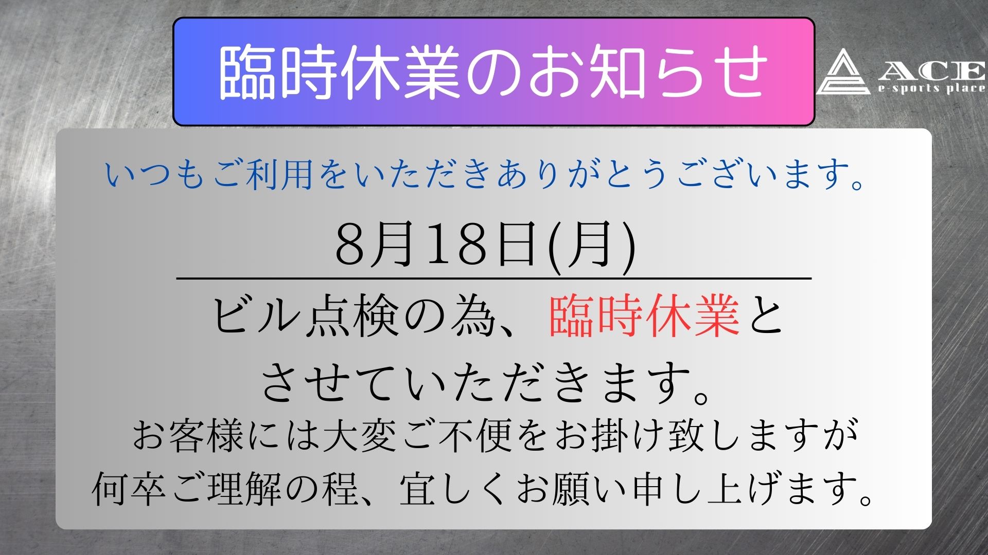 8月18日(月)臨時休業のお知らせ
