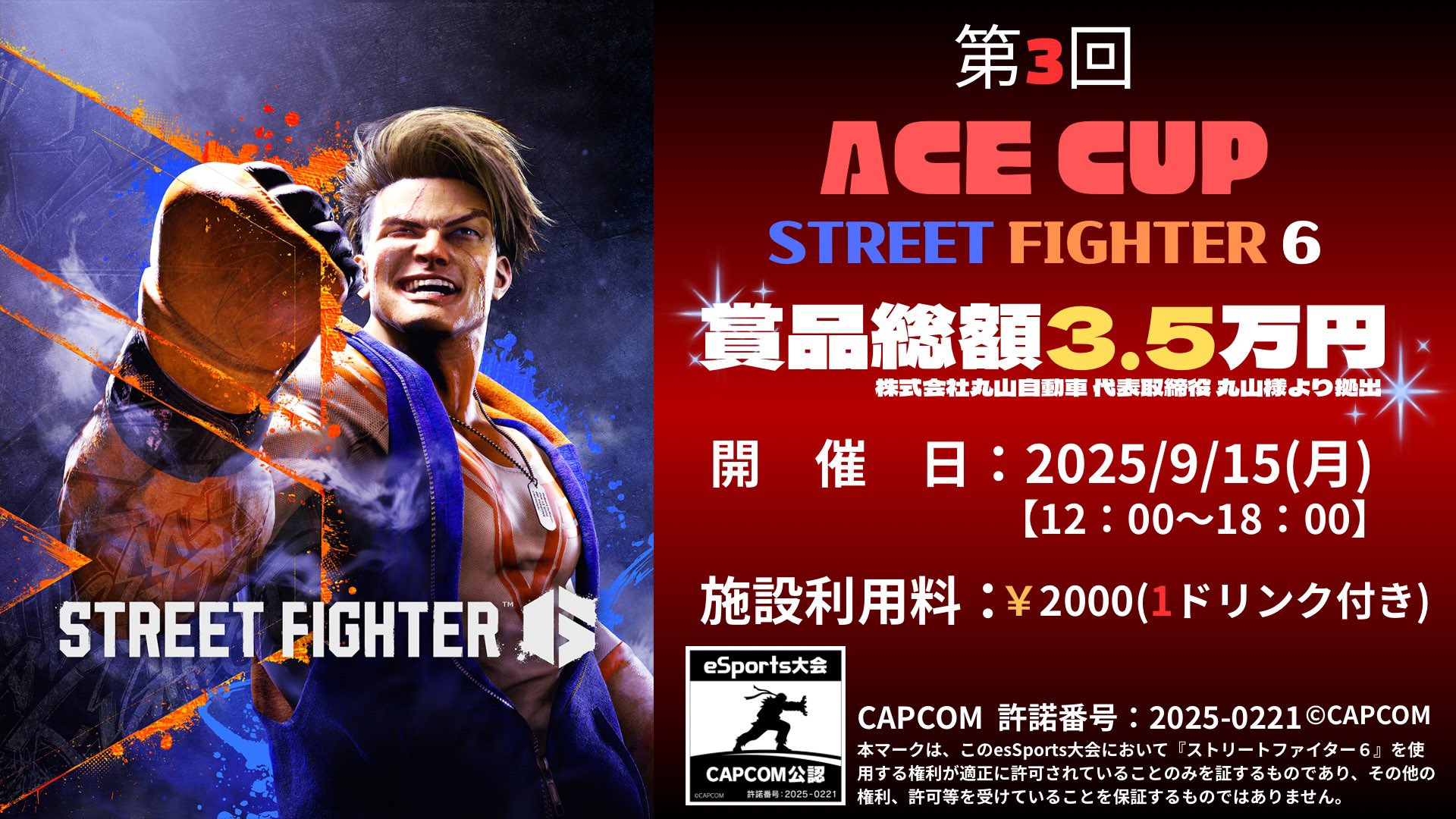 9月15日(月)開催！！【第3回 ACE CUP STREET  FIGHTER 6】