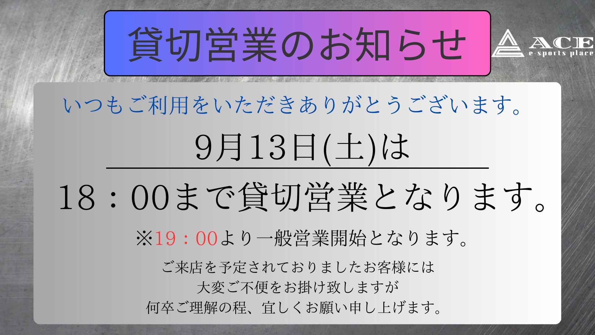 貸切のお知らせ【9月13日(土)11：00～18：00】
