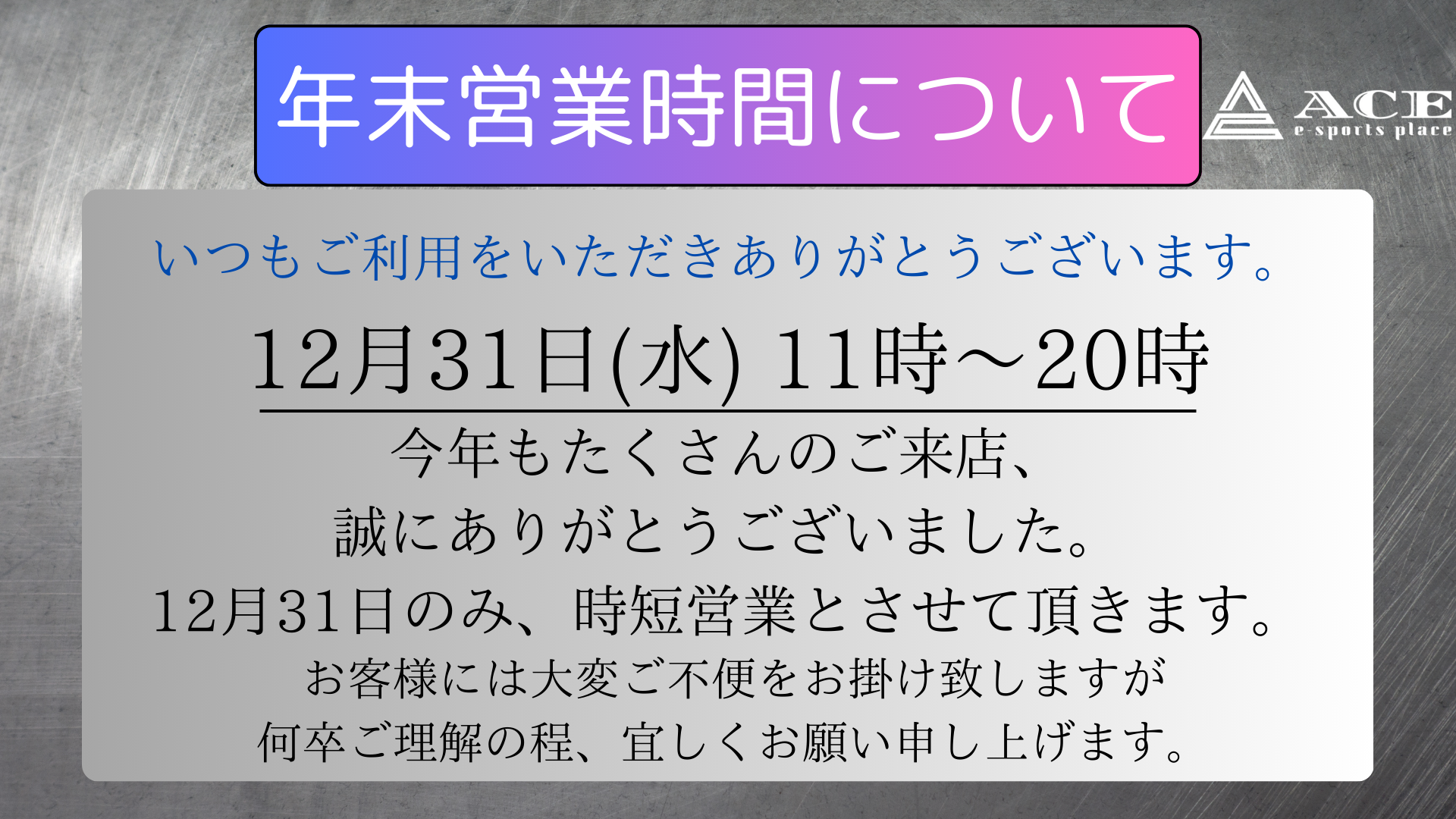 12月31日(水)　【時短営業のお知らせ(11:00~20:00)】