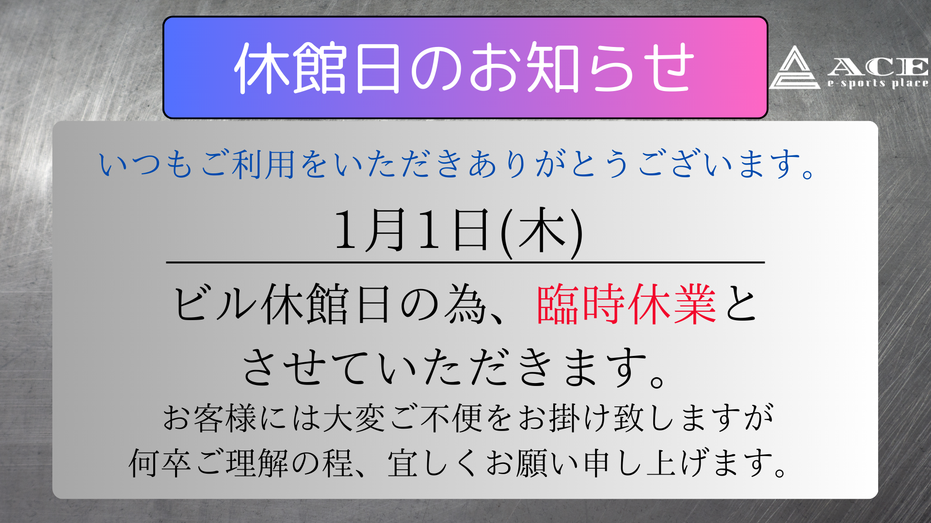 1月1日(元旦)　店舗休業のお知らせ