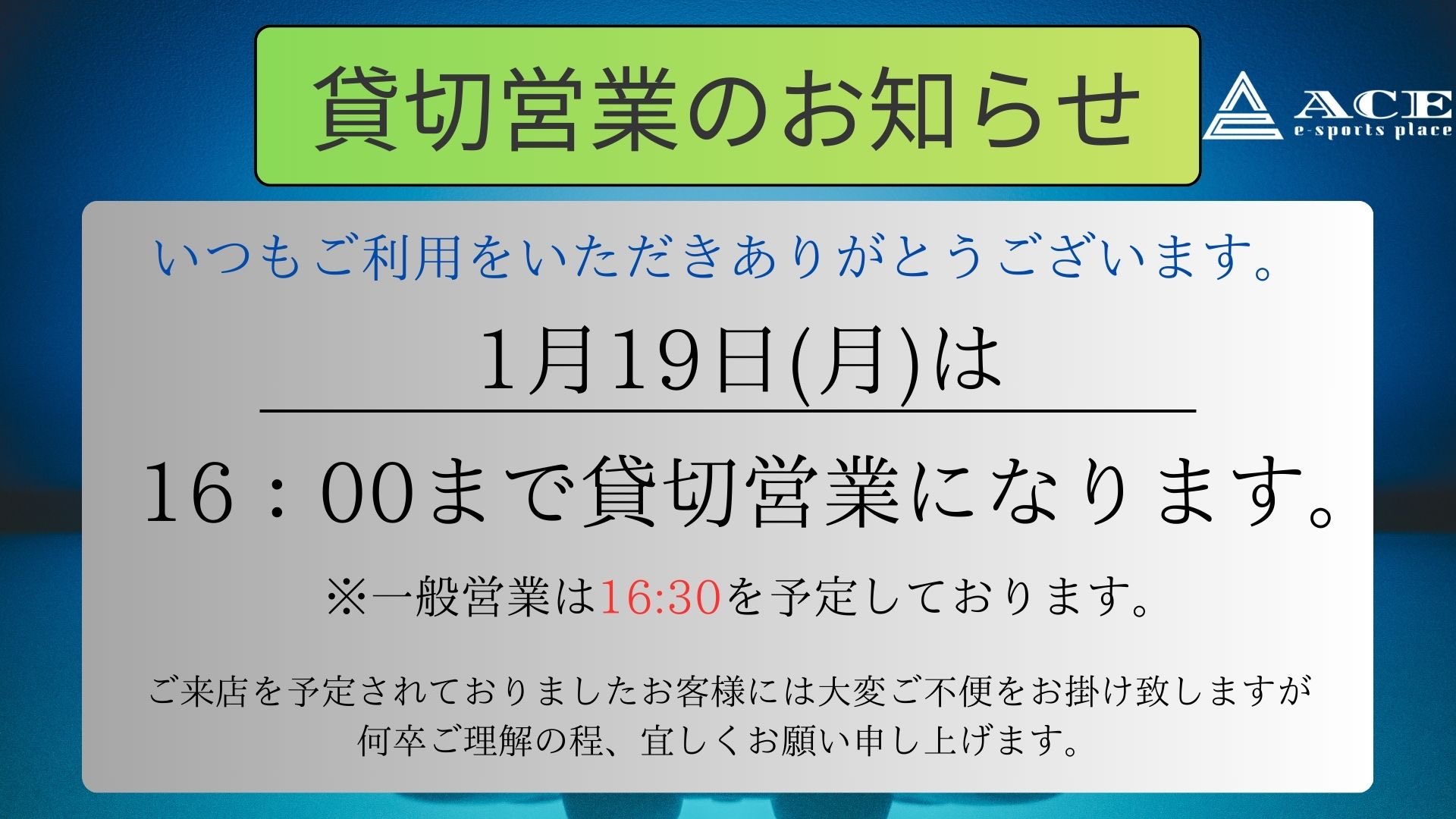 【1月19日(月)】貸切営業のお知らせ