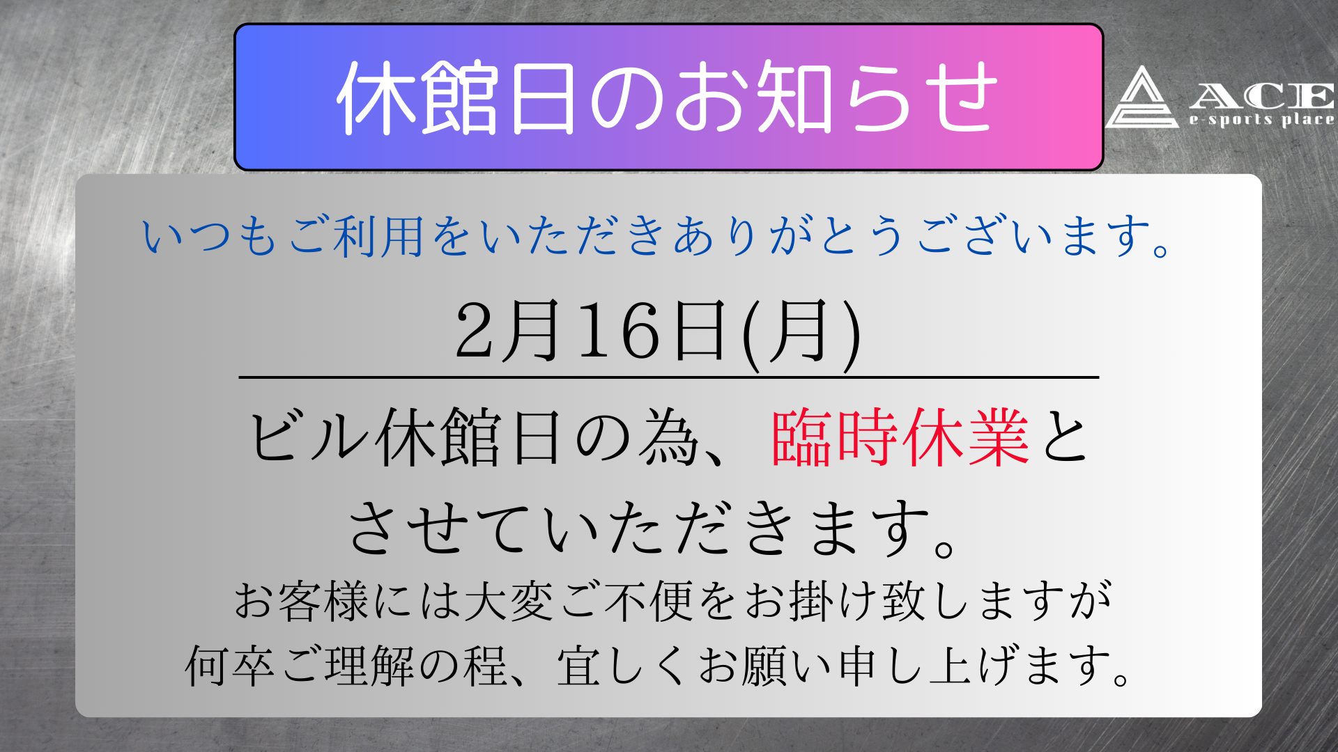 2月16日(月) 店舗休業のお知らせ