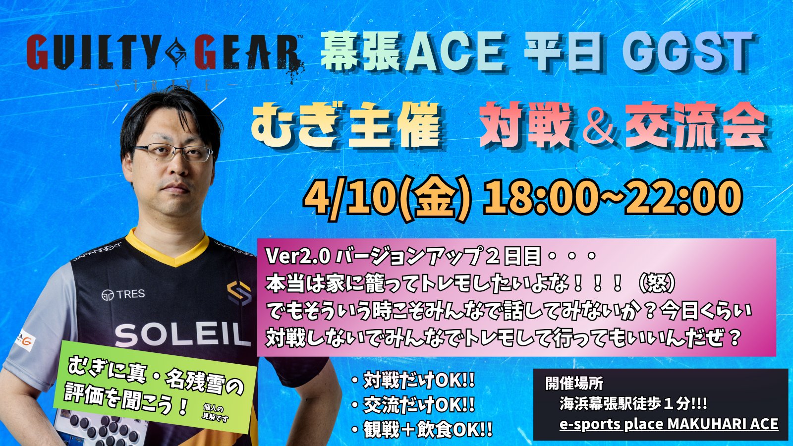 【４月10日開催】むぎ主催！！　GGST オフライン対戦＆交流会