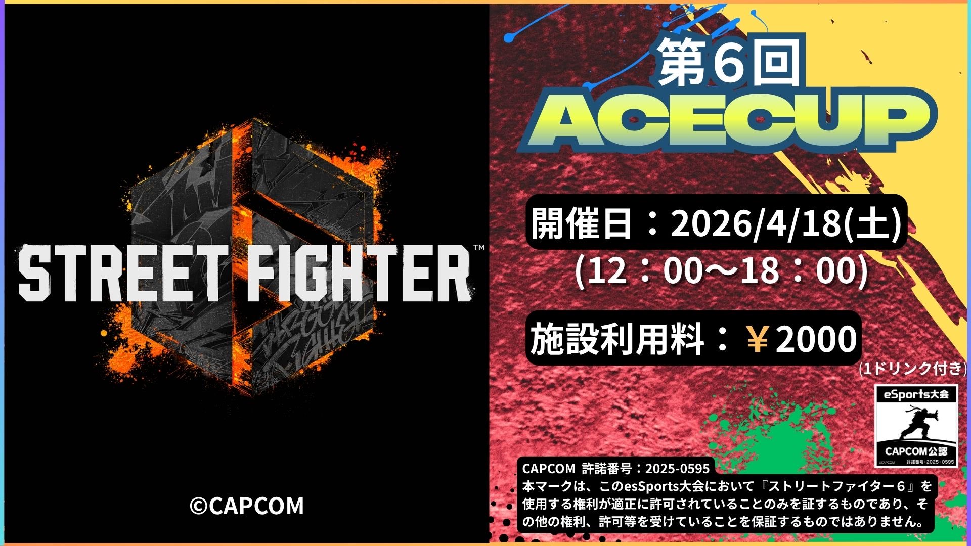 【４月18日開催！！】☆第6回 STREET FIGHTER6　ACE CUP☆