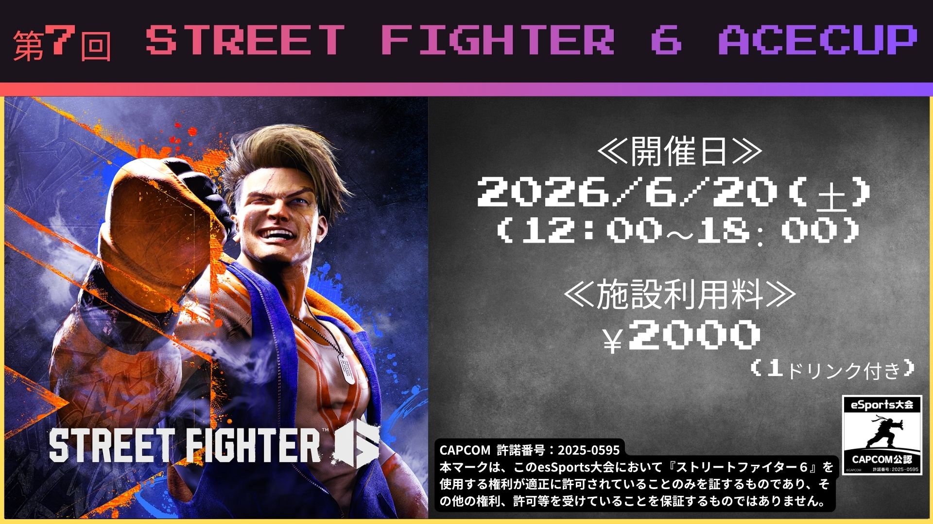 【４月20日(土)開催！！】☆第7回 STREET FIGHTER6　ACE CUP☆