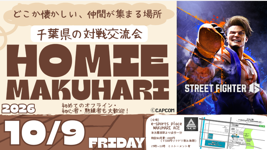 【10月9日(金) 開催！！】HOMIE MAKUHARI ～ストリートファイター６～